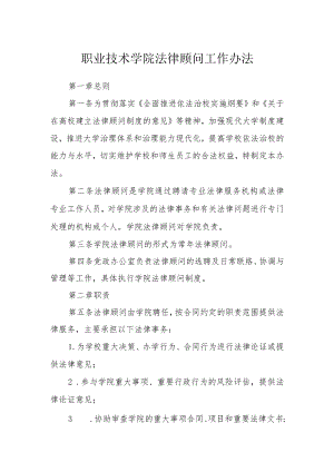 职业技术学院法律顾问工作办法.docx