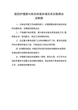 医院护理部与有关科室协调关系及联席会议制度.docx