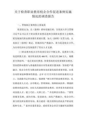 关于检查职业教育校企合作促进条例实施情况的调查报告.docx
