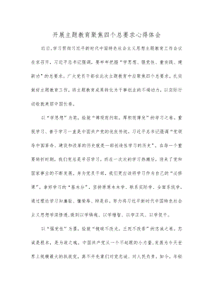 开展主题教育聚焦四个总要求心得体会.docx