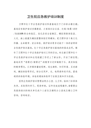 卫生院应急救护培训制度.docx