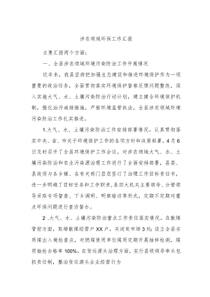 涉农领域环保工作汇报.docx