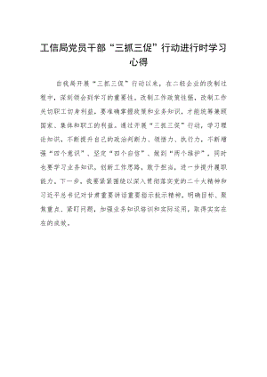 工信局党员干部“三抓三促”行动进行时学习心得.docx