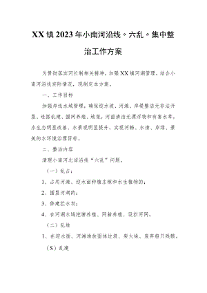 XX镇2023年小南河沿线“六乱”集中整治工作方案.docx