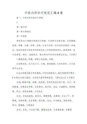 中医内科诊疗规范汇编4篇.docx