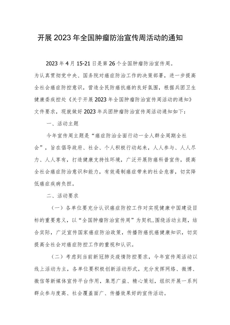 开展2023年全国肿瘤防治宣传周活动的通知.docx_第1页