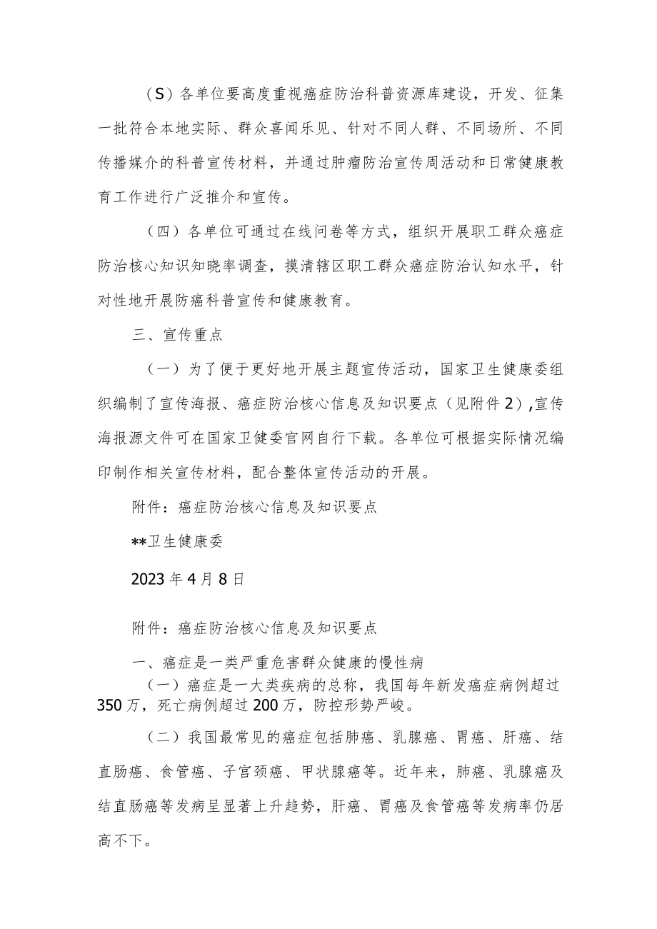 开展2023年全国肿瘤防治宣传周活动的通知.docx_第2页