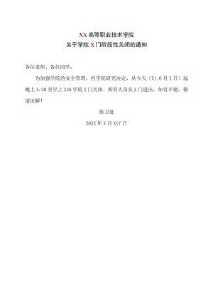 XX高等职业技术学院关于学院X门阶段性关闭的通知.docx