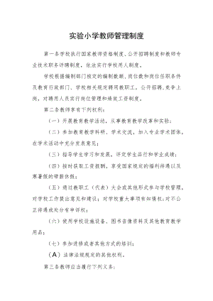 实验小学教师管理制度.docx