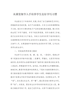 从课堂细节入手培养学生良好书写习惯.docx