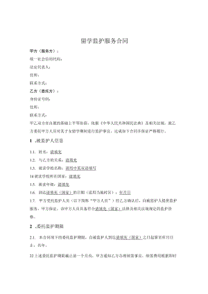 留学监护服务合同.docx