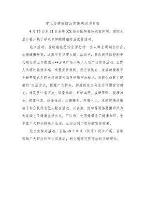 爱卫办肿瘤防治宣传周活动简报.docx