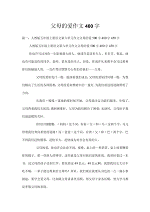 父母的爱作文400字.docx