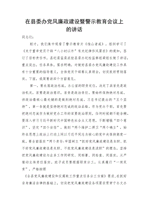 在县委办党风廉政建设暨警示教育会议上的讲话.docx