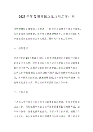 2023年度X镇爱国卫生运动工作计划.docx