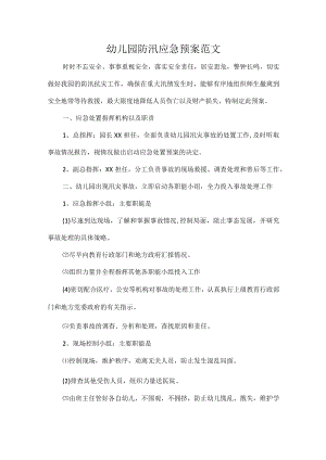 幼儿园防汛应急预案范文.docx