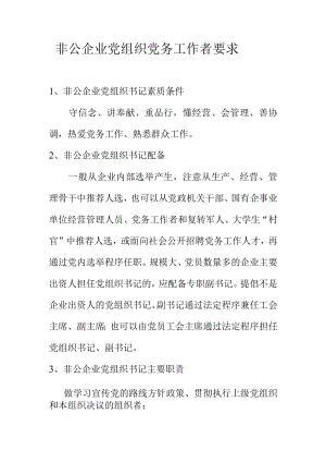 非公企业党组织党务工作者要求.docx