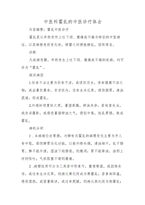 中医科霍乱的中医诊疗体会.docx