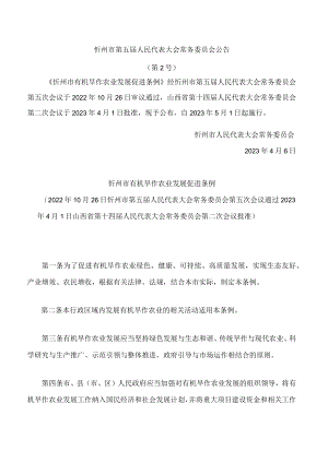 忻州市有机旱作农业发展促进条例.docx