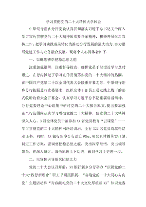 市区银行主任学习贯彻《党的二十大精神》个人心得体会 汇编3份.docx