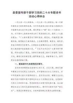 县委宣传部干部学习党的二十大专题读书活动心得体会.docx