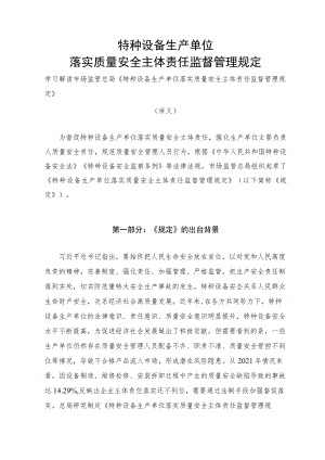 学习解读2023年特种设备生产单位落实质量安全主体责任监督管理规定（讲义）.docx