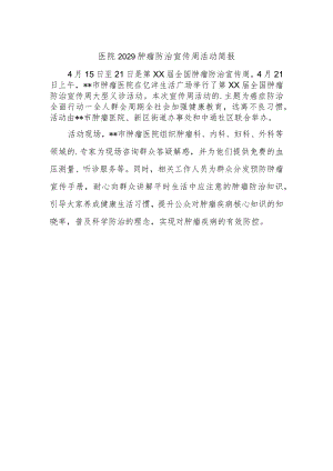 医院2029肿瘤防治宣传周活动简报.docx