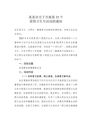 某某市关于开展第35个爱国卫生月活动的通知.docx
