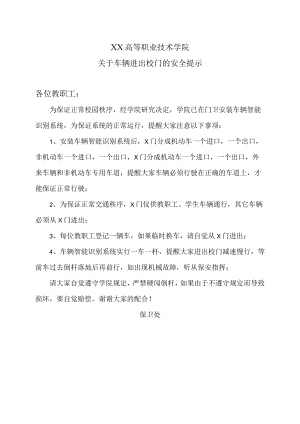 XX高等职业技术学院关于车辆进出校门的安全提示.docx