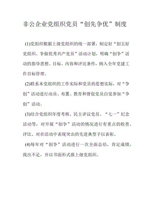 非公企业党组织党员“创先争优”制度.docx