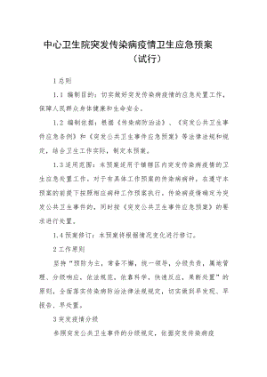 中心卫生院突发传染病疫情卫生应急预案(试行).docx