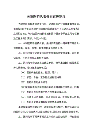 医院医药代表备案管理制度.docx