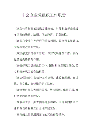 非公企业党组织工作职责.docx