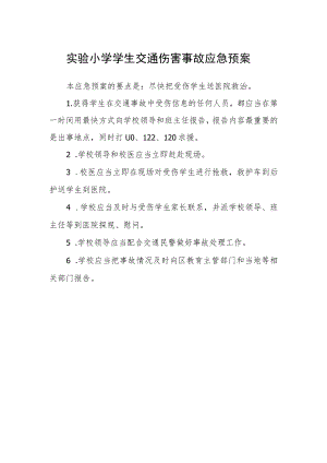 实验小学学生交通伤害事故应急预案.docx