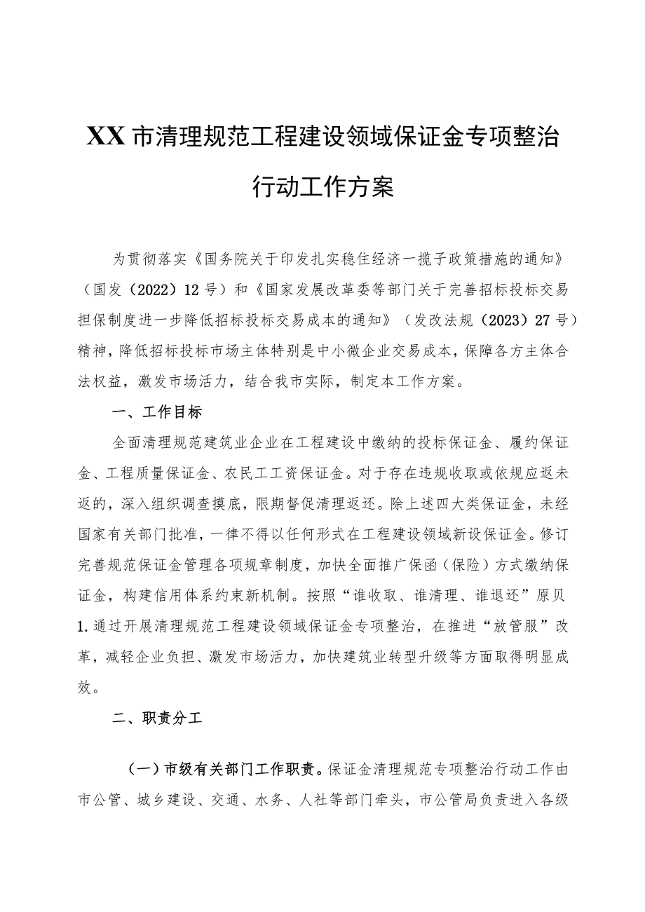 XX市清理规范工程建设领域保证金专项整治行动工作方案.docx_第1页