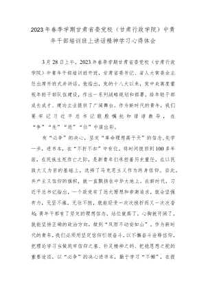 2023年春季学期甘肃省委党校（甘肃行政学院）中青年干部培训班上讲话精神学习心得体会.docx