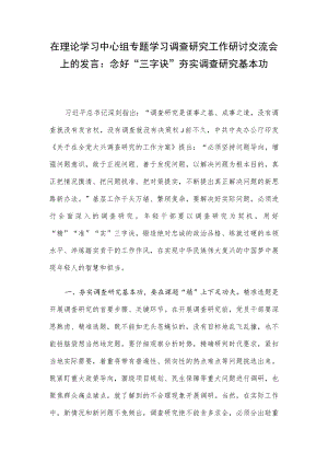 在理论学习中心组专题学习调查研究工作研讨交流会上的发言：念好“三字诀” 夯实调查研究基本功.docx