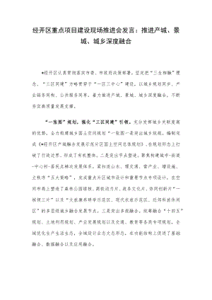 经开区重点项目建设现场推进会发言：推进产城、景城、城乡深度融合.docx