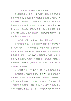 试点先行全力推进时间银行志愿服务.docx