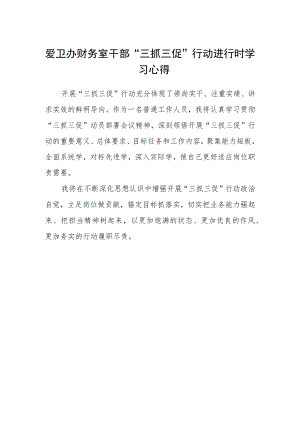 爱卫办财务室干部“三抓三促”行动进行时学习心得.docx