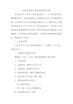 世界血友病日宣传咨询活动方案.docx