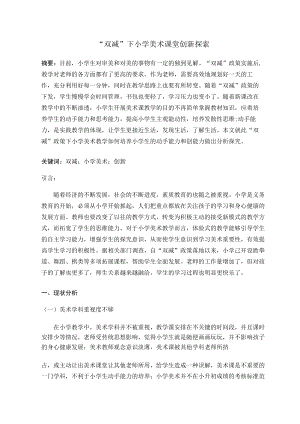 “双减”下小学美术课堂创新探索 论文.docx