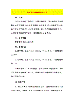 公司考勤薪酬的管理制度.docx