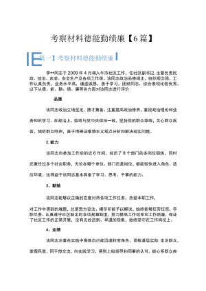 考察材料德能勤绩廉【6篇】.docx