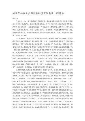 县长在县委全会暨县委经济工作会议上的讲话.docx