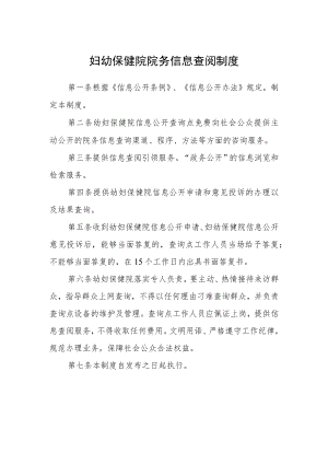 妇幼保健院院务信息查阅制度.docx