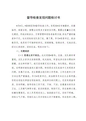 督导检查发现问题检讨书.docx