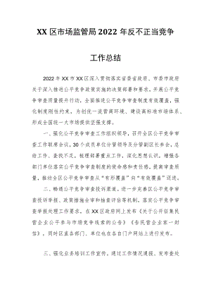 XX区市场监管局2022年反不正当竞争工作总结.docx