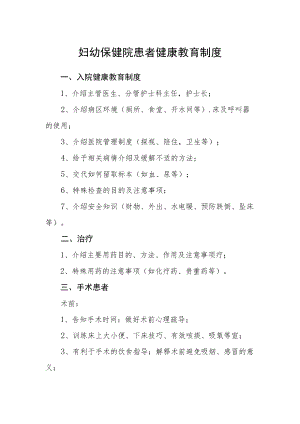 妇幼保健院患者健康教育制度.docx
