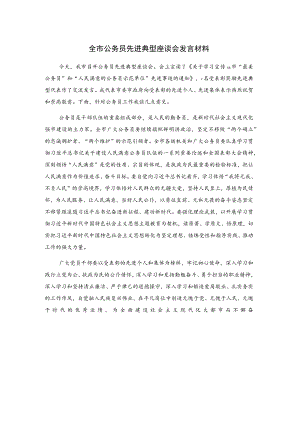 全市公务员先进典型座谈会发言材料.docx